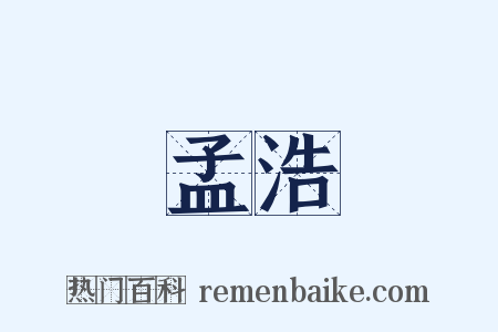 孟浩是什么意思的图片